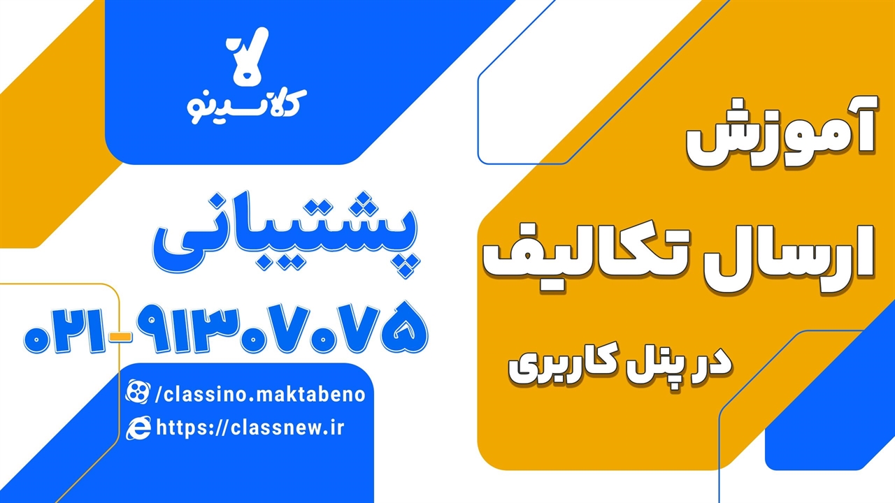 کار با پنل کلاسینو