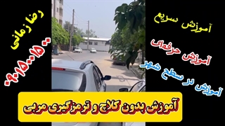 آموزش پارک دوبل