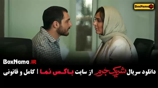 سریال شریک جرم قسمت اول تا اخر (سارا بهرامی)