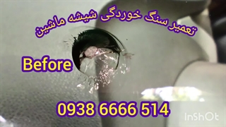 تعمیر سنگ خوردگی شیشه ماشین ، ترمیم شیشه رسپینا ، 09386666514