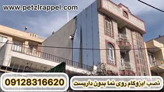 ایزوگام کاری نماهای سیمانی سفالی آجری بلوکی بدون داربست