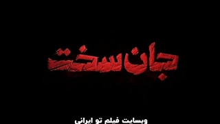 دانلود سریال جان سخت قسمت 5