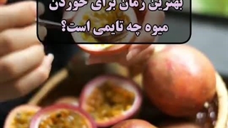 بهترین زمان برای خوردن میوه چه زمانی است