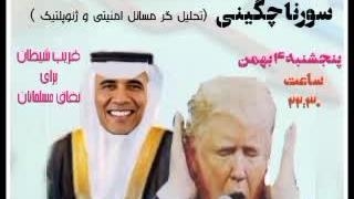 از اسلام اوباما تا اذان ترامپ ( استاد سورنا چگینی)