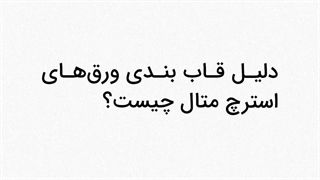 چرا باید قبل از اجرا ورقهای استرچ متال را قاب بندی کردی؟