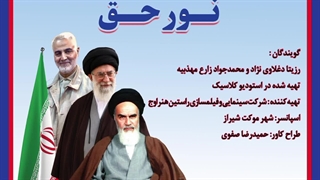 دکلمه جدید رزیتا دغلاوی نژاد و محمدجواد زارع مهذبیه (نور حق)