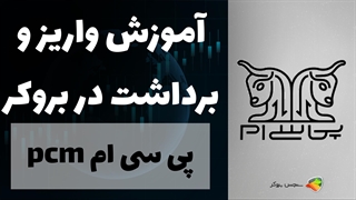 آموزش نحوه واریز و برداشت در بروکر پی سی ام (PCM) | بررسی مشکلات بروکر PCM