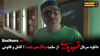 سریال قهوه پدری قسمت ۳