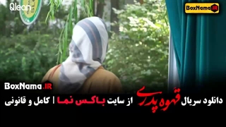 سریال قهوه پدری قسمت ۴