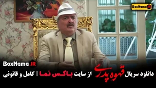 سریال قهوه پدری قسمت ۶