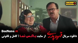 سریال قهوه پدری قسمت ۱۲