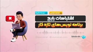 اشتباهات رایج برنامه نویس‌های تازه کار
