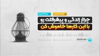 چراغ زندگی و پیشرفتت رو با این کارها خاموش کن