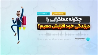 چگونه عملگرایی را در زندگی خود افزایش دهیم؟