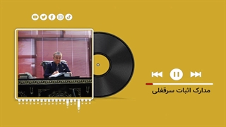 مدارک اثبات سرقفلی (گروه وکلای حکمت-داود چشمی)