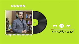 فروش سرقفلی مشاع(گروه وکلای حکمت - داود چشمی)