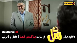 دانلود هتل سینمایی پرفروش کمدی ۱۴۰۳