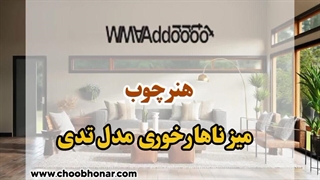 میز ناهار خوری مدل تدی