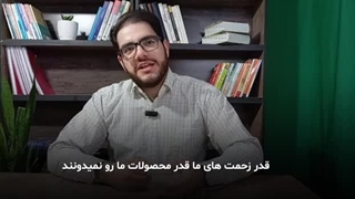 مشتری قدر منو نمیدونه!