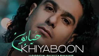 دانلود آهنگ خیابون از حسین شهابمند + همراه متن