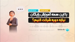 با این همه آموزش رایگان، نیازه دوره شرکت کنیم؟