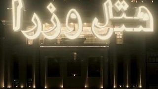 هتل وزرا بندرعباس