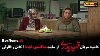 دانلود قسمت جدید قهوه پدری مهران مدیری