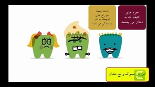 آموزش مسواک و نخ دندان