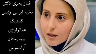 می خوای برگردی ایران ؟ رئیس کلینیک هماتولوژی آراسموس