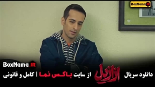 ازازیل قسمت ۲ فیلم سریال