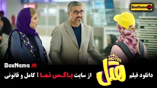 سینمایی کمدی هتل پژمان و محسن