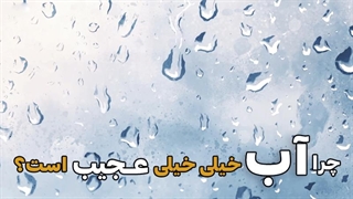 چرا آب خیلی خیلی عجیب است؟