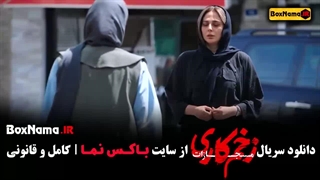 زخم کاری ۴ قسمت ۸ هشتم
