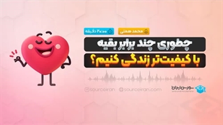 چطوری چند برابر بقیه، با کیفیت‌تر زندگی کنیم؟