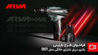 بازبینی باتری دریل شارژی آروا هوم مدل ۵۸۲۱ ⚡️