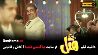 فیلم سینمایی هتل محسن کیایی ریما رامین فر