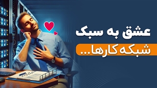 مزیت های کار کردن در حوزه شبکه | فالنیک