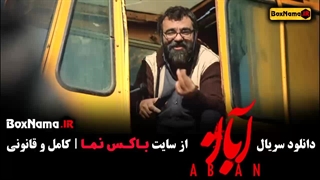 دانلود سریال آبان قسمت ۱ (شهاب حسینی) فیلم جدید ایرانی