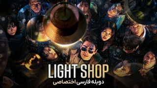 سریال light shop 2024 قسمت 8(آخر) دوبله فارسی