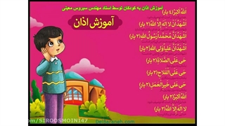 آموزش اذان به کودکان توسط مهندس سیروس معینی