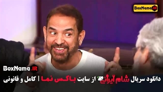 شام ایرانی فصل ۴ و ۳ و ۲ و ۱ کامل