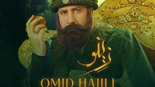 امید حاجیلی زینو