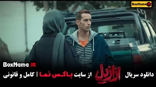 دانلود فیلم ازازیل قسمت سوم