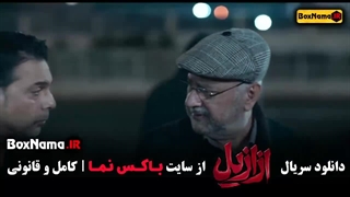 فیلم ازازیل قسمت ۱