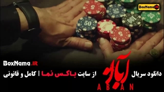 فیلم آبان قسمت ۲