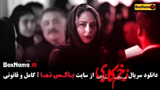دانلود قسمت آخر سریال زخم کاری