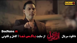 ازازیل قسمت ۳