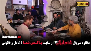 شام ایرانی فصل جدید قسمت ۱ تا ۱۵ سعید ابوطالب