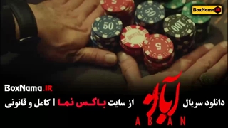 دانلود سریال آبان قسمت اول (امین و شهاب)