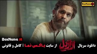 فیلم ازایل  قسمت ۳ / قسمت سوم ازازیل / ازازیل قسمت ۳